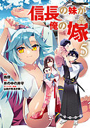 信長の妹が俺の嫁 5