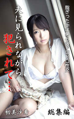 脂ぎった中年男とのドロドロ性交 総集編