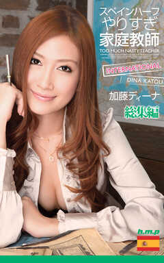 やりすぎ家庭教師 INTERNATIONAL　加藤ディーナ 総集編