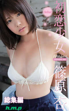 初恋少女　篠原杏 総集編