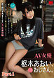 AV女優 枢木あおい、…とおじさん。 part.1