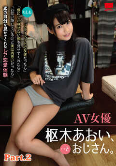 AV女優 枢木あおい、…とおじさん。 part.2