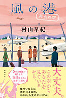 風の港　再会の空