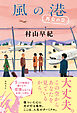 風の港　再会の空