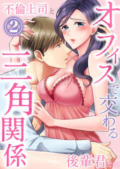 オフィスで交わる三角関係～不倫上司と後輩君と…