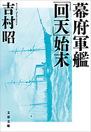 幕府軍艦「回天」始末