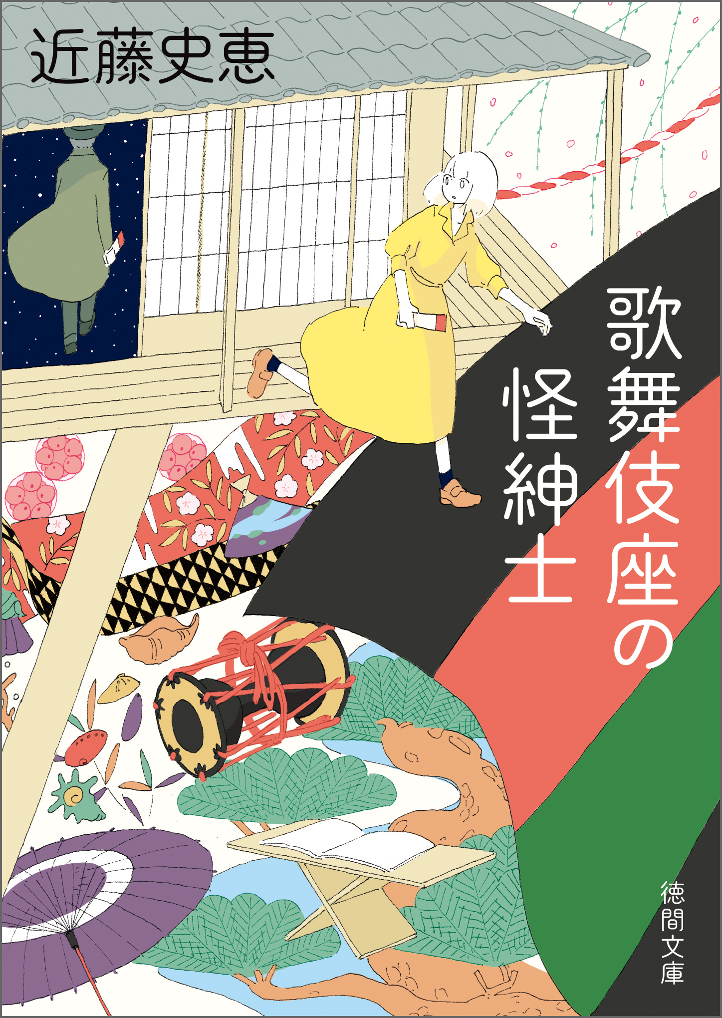 歌舞伎座の怪紳士 - 近藤史恵 - 漫画・ラノベ（小説）・無料試し読み