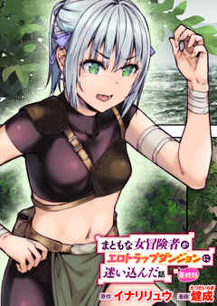まともな女冒険者がエロトラップダンジョンに迷い込んだ話 最終話