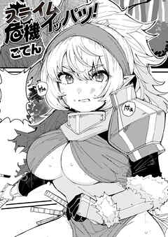 スライム危機イッパツ！