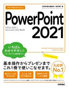 今すぐ使えるかんたん　PowerPoint 2021 ［Office 2021/Microsoft 365　両対応］