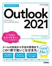 今すぐ使えるかんたん　Outlook 2021 ［Office 2021/Microsoft 365　両対応］