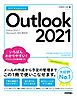 今すぐ使えるかんたん　Outlook 2021 ［Office 2021/Microsoft 365　両対応］