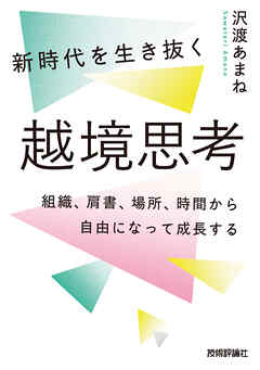 新時代を生き抜く越境思考～組織、肩書、場所、時間から自由になって成長する