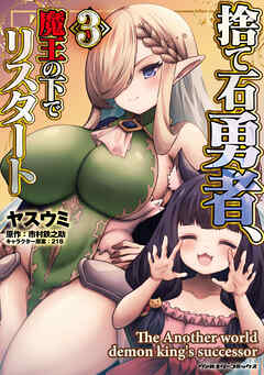 捨て石勇者、魔王の下でリスタート3