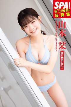 ミスSPA！2021 山本栞「はじめまして①」SPA！デジタル写真集