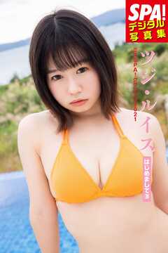ミスSPA！2021 ツジ・ルイス「はじめまして③」SPA！デジタル写真集