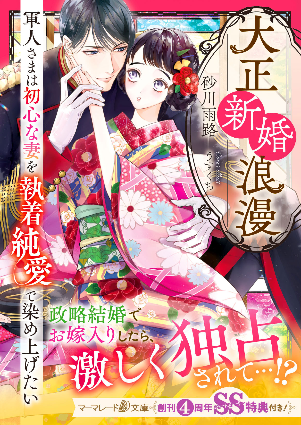 大正新婚浪漫～軍人さまは初心な妻を執着純愛で染め上げたい～【SS付】 | ブックライブ