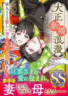大正新婚浪漫～軍人さまは恋しい妻を愛し守り抜きたい～【SS付】