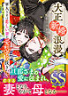 大正新婚浪漫～軍人さまは恋しい妻を愛し守り抜きたい～【SS付】