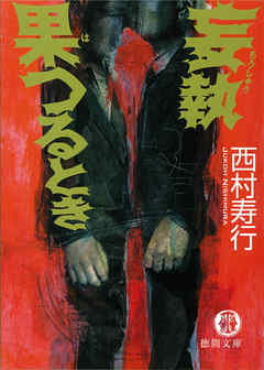 妄執果つるとき