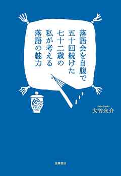 落語会を自腹で五十回続けた七十二歳の私が考える落語の魅力