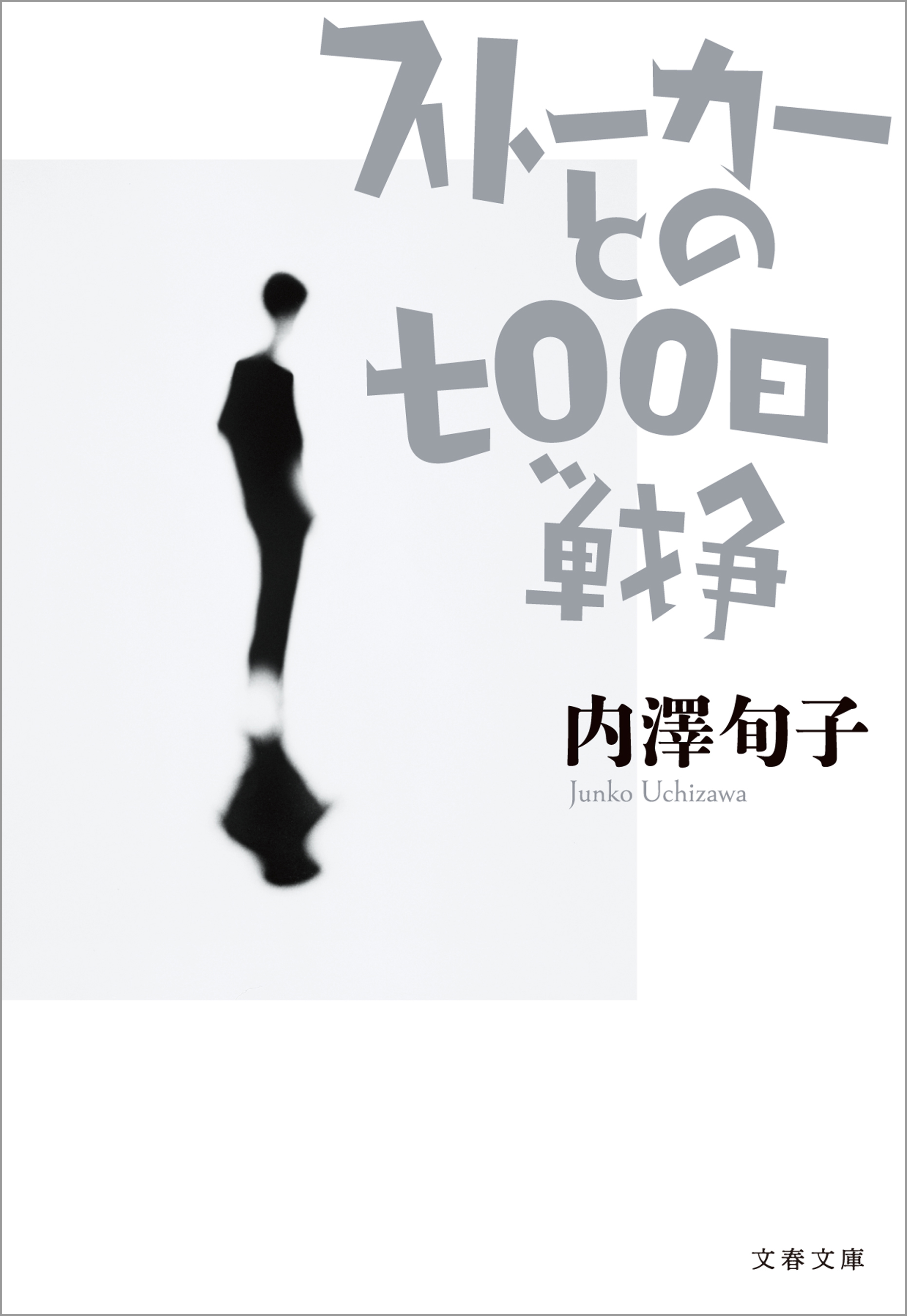 ストーカーとの七 日戦争 内澤旬子 漫画 無料試し読みなら 電子書籍ストア ブックライブ