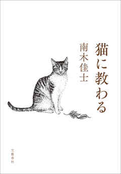 猫に教わる 南木佳士 漫画 無料試し読みなら 電子書籍ストア ブックライブ