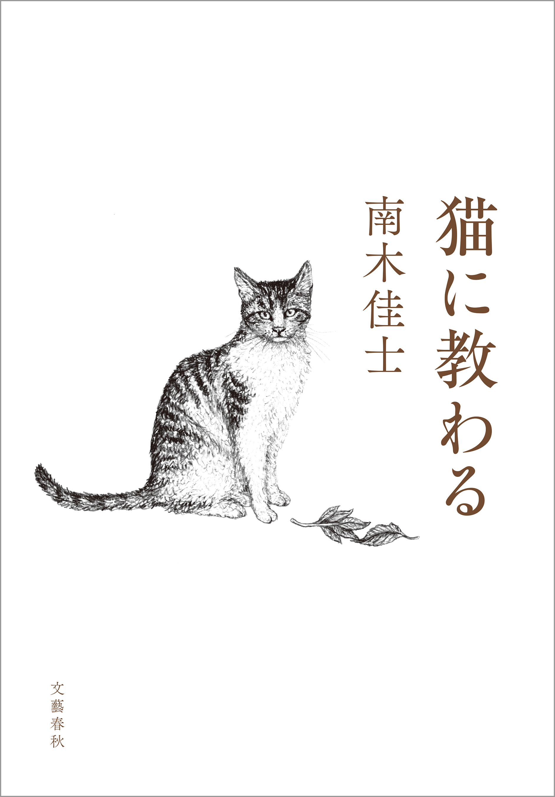 漫画・無料試し読みなら、電子書籍ストア　ブックライブ　猫に教わる　南木佳士