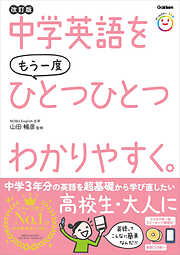 中学英語をもう一度ひとつひとつわかりやすく。改訂版