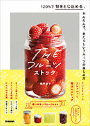 THEフルーツストック 120％で旬をとじ込める、かんたんで、あたらしいフルーツの楽しみ方