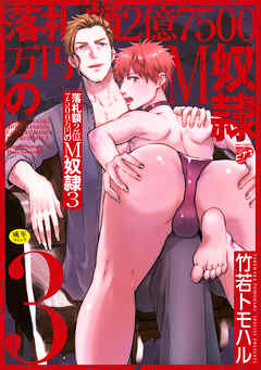 落札額2億7500万円のM奴隷 3【R18コミックス版】