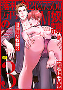 落札額2億7500万円のM奴隷 3【R18コミックス版】