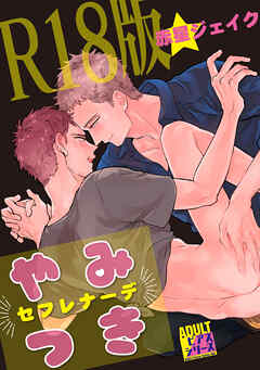 やみつきセフレナーデ【R18版】