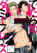 でたらめダミーフレンズ【バラ売り】 第3話