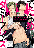 でたらめダミーフレンズ【バラ売り】 第6話