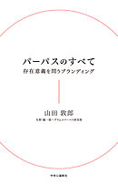 パーパスのすべて　存在意義を問うブランディング