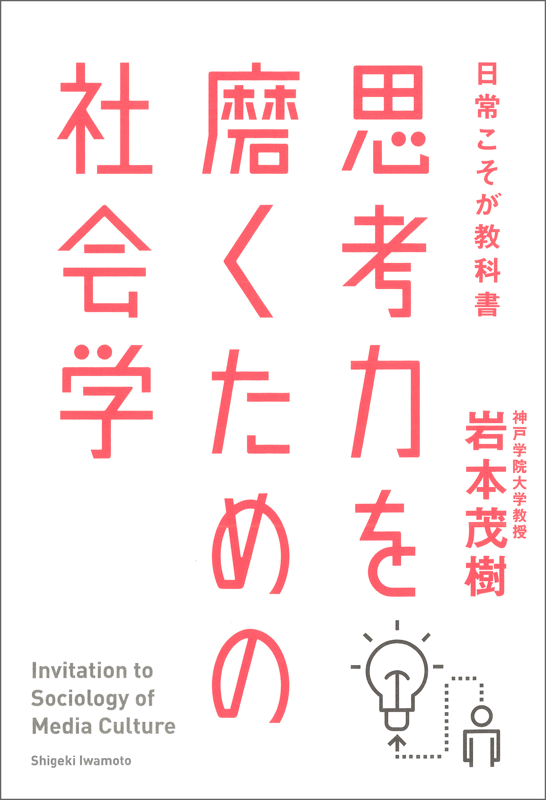 思考力を磨くための社会学　日常こそが教科書 | ブックライブ