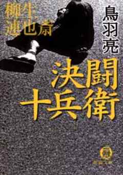 柳生連也斎 決闘十兵衛 鳥羽亮 漫画 無料試し読みなら 電子書籍ストア ブックライブ