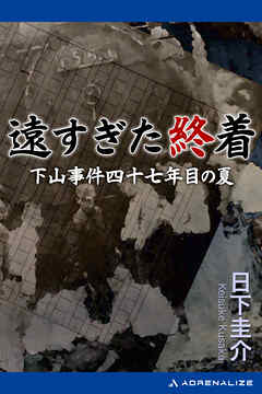 遠すぎた終着　下山事件四十七年目の夏