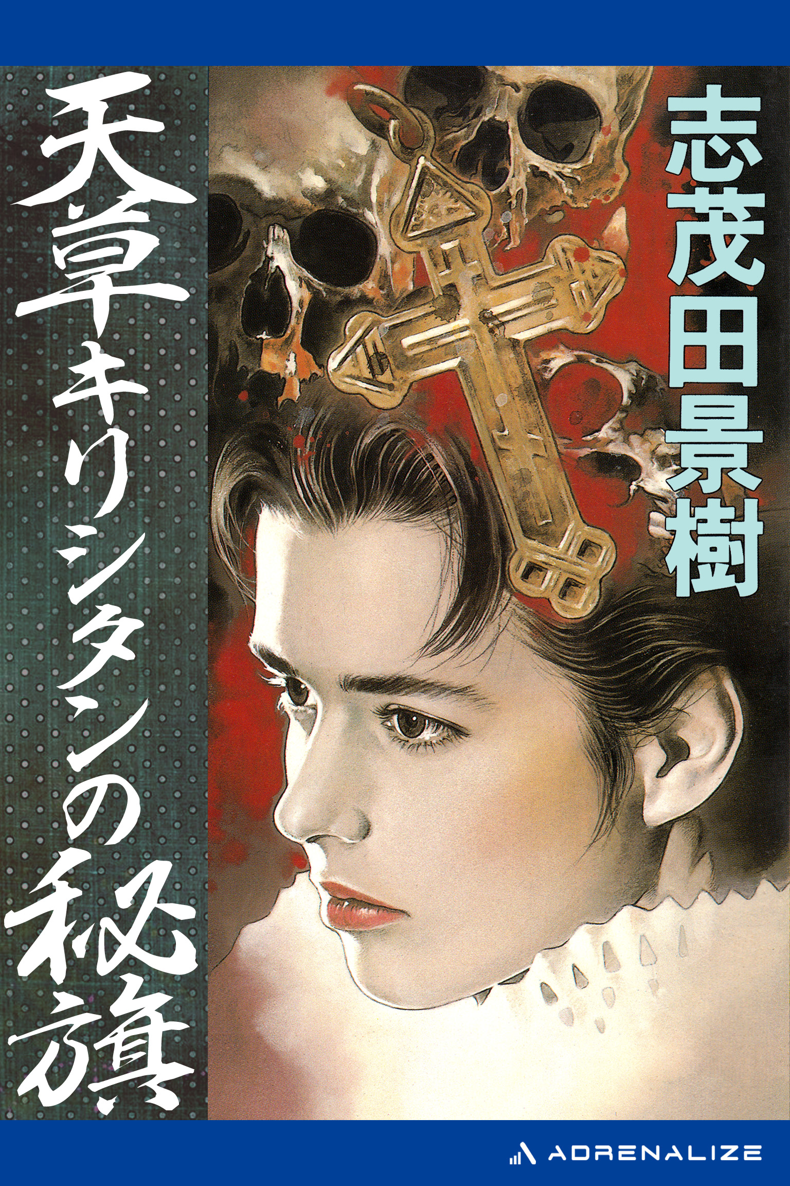 Amazon.co.jp: 天草キリシタンの秘旗 eBook : 志茂田 景樹