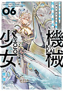 クラス召喚に巻き込まれた教師、外れスキルで機械少女を修理する (6)