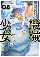 クラス召喚に巻き込まれた教師、外れスキルで機械少女を修理する (8)