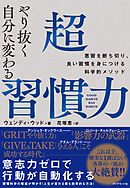 やり抜く自分に変わる 超習慣力―――悪習を断ち切り、良い習慣を身につける科学的メソッド