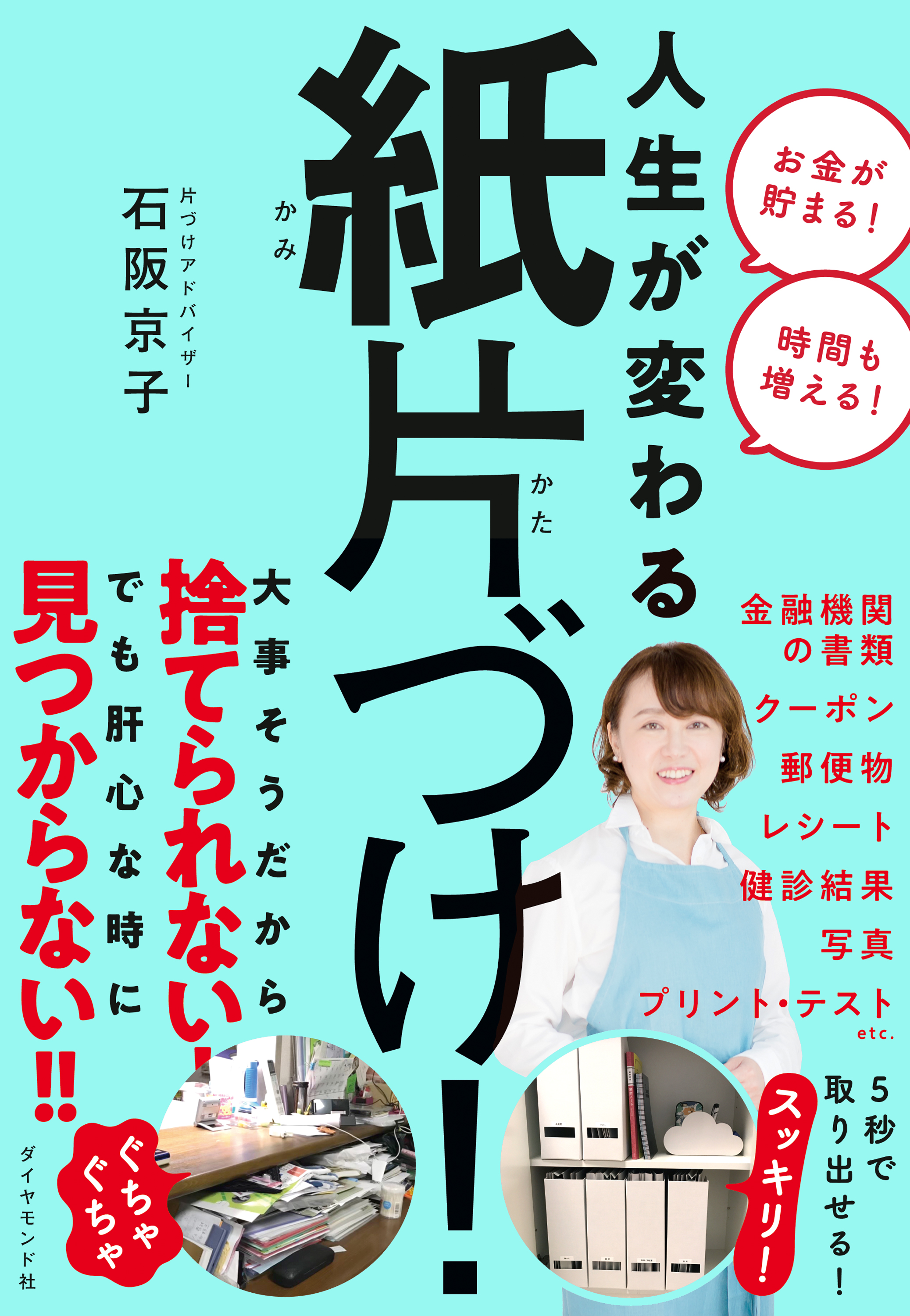 紙片づけ！　漫画・無料試し読みなら、電子書籍ストア　石阪京子　人生が変わる　ブックライブ