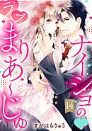 ナイショの・ラブまりあ～じゅ【単話売】 14話