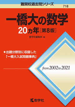 一橋大の数学20カ年［第8版］ - 教学社編集部 - 漫画・ラノベ（小説