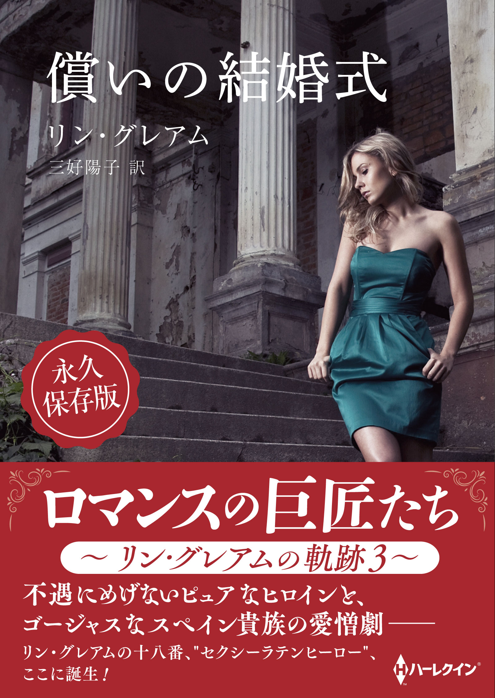 償いの結婚式 リン グレアム 三好陽子 漫画 無料試し読みなら 電子書籍ストア ブックライブ