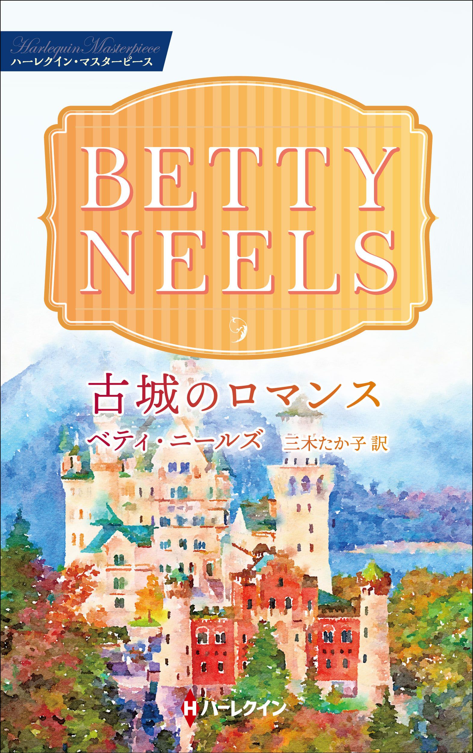 愛をはぐくんで / ベティ ニールズ, Betty Neels, 平江 まゆみ ...