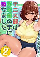 テニス部は野球部の手に堕ちました(2)