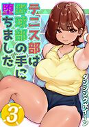 テニス部は野球部の手に堕ちました(3)